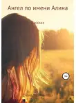 Елена Климентова - Ангел по имени Алина