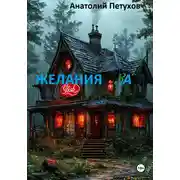 Постер книги Желания За…