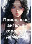 Снежана Холод - Принц, я не ангел, а королева демонов