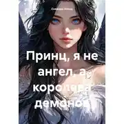 Постер книги Принц, я не ангел, а королева демонов