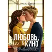 Постер книги Любовь, как в кино