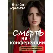Постер книги Смерть на конференции