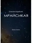 Сокол Рита - Список кораблей: Мрайсикая