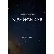 Постер книги Список кораблей: Мрайсикая