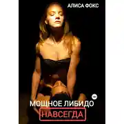 Постер книги Мощное либидо. Навсегда!