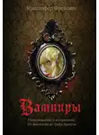 Кристофер Фрейлинг - Вампиры. Происхождение и воскрешение. От фольклора до графа Дракулы