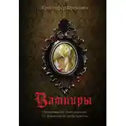 Постер книги Вампиры. Происхождение и воскрешение. От фольклора до графа Дракулы