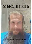 Андрей Козицын - Мыслитель