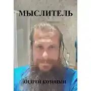 Постер книги Мыслитель