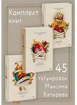 Максим Батырев - Комплект книг 45 татуировок Максима Батырева