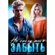 Постер книги Не смогу тебя забыть