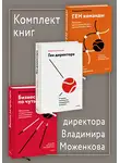 Владимир Моженков - Комплект книг директора Владимира Моженкова