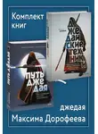 Максим Дорофеев - Комплект книг джедая Максима Дорофеева