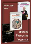 Радислав Гандапас - Комплект книг оратора Радислава Гандапаса
