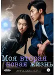 Анна Миллер - Моя вторая новая жизнь