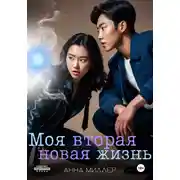 Постер книги Моя вторая новая жизнь