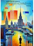 Никита Ковальков - Инская Коммуна. Город