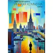Постер книги Инская Коммуна. Город