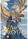Анна Пушкина - Дар Кроуги
