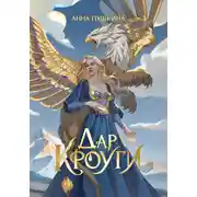 Постер книги Дар Кроуги