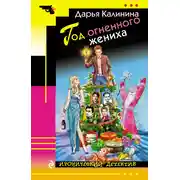 Постер книги Год огненного жениха