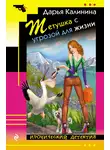 Дарья Калинина - Тетушка с угрозой для жизни