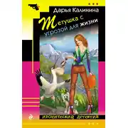 Постер книги Тетушка с угрозой для жизни
