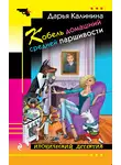 Дарья Калинина - Кобель домашний средней паршивости