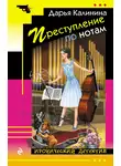 Дарья Калинина - Преступление по нотам