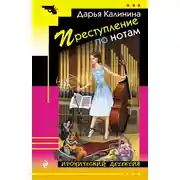 Постер книги Преступление по нотам