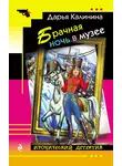 Дарья Калинина - Брачная ночь в музее