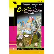 Постер книги Сервиз для безумного чаепития