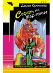 Дарья Калинина - Сафари на Жар-птицу