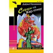 Постер книги Сафари на Жар-птицу