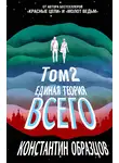 Константин Образцов - Единая теория всего. Том 2. Парадокс Ферми
