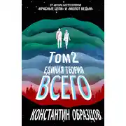 Постер книги Единая теория всего. Том 2. Парадокс Ферми