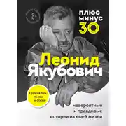 Постер книги Плюс минус 30: невероятные и правдивые истории из моей жизни
