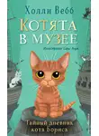 Холли Вебб - Тайный дневник кота Бориса