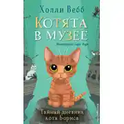 Постер книги Тайный дневник кота Бориса