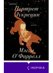 Мэгги О`Фаррелл - Портрет Лукреции. Трагическая история Медичи