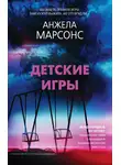 Анжела Марсонс - Детские игры