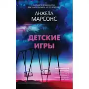 Постер книги Детские игры