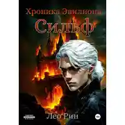Постер книги Хроника Эвилиона. Сильф