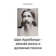 Постер книги Шри Ауробиндо – земная жизнь и духовные поиски