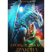 Постер книги Огонь ледяного дракона