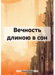 Герцель Дэвид - Вечность длиною в сон