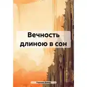 Постер книги Вечность длиною в сон