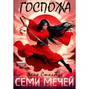 Постер книги Госпожа семи мечей