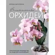 Постер книги Великолепные орхидеи. Практичное руководство по уходу для начинающих