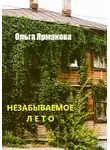 Ольга Ярмакова - Незабываемое лето